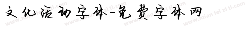 文化活动字体字体转换