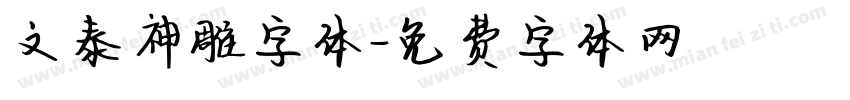 文泰神雕字体字体转换
