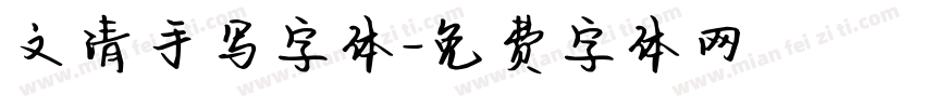 文清手写字体字体转换