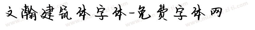 文瀚建筑体字体字体转换