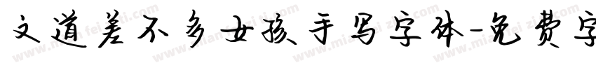 文道差不多女孩手写字体字体转换