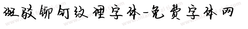 斑驳铆钉纹理字体字体转换