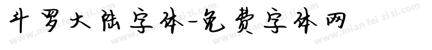 斗罗大陆字体字体转换