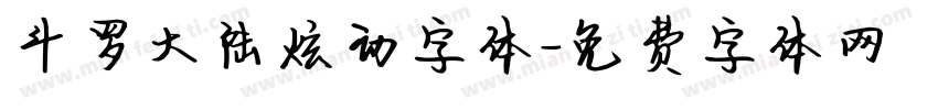 斗罗大陆炫动字体字体转换