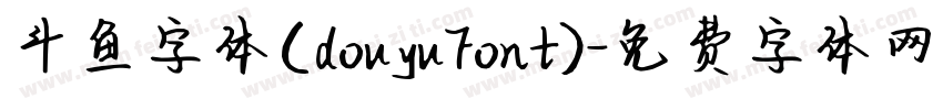斗鱼字体(douyuFont)字体转换