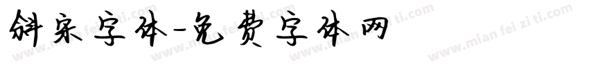 斜宋字体字体转换