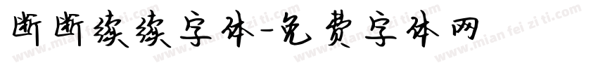 断断续续字体字体转换