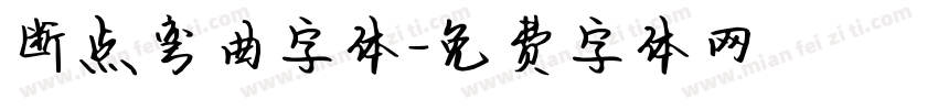 断点弯曲字体字体转换