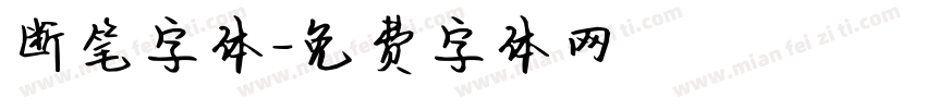 断笔字体字体转换