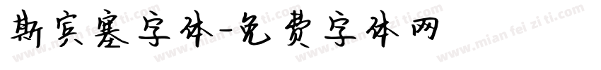 斯宾塞字体字体转换