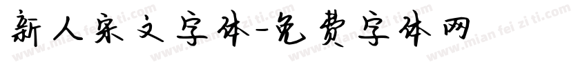 新人宋文字体字体转换