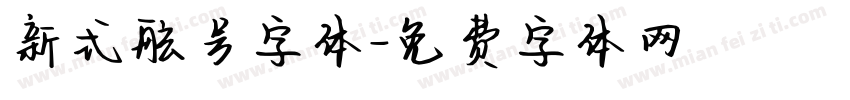新式舷号字体字体转换