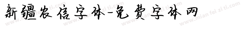新疆农信字体字体转换
