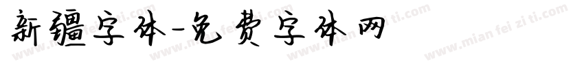 新疆字体字体转换