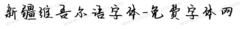 新疆维吾尔语字体字体转换