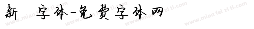 新筆書字体字体转换