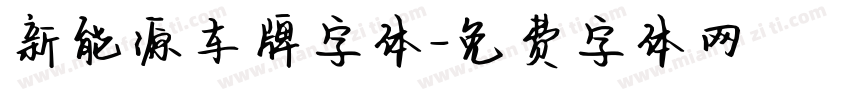 新能源车牌字体字体转换