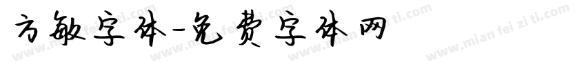 方敏字体字体转换
