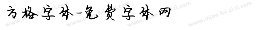 方格字体字体转换
