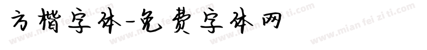 方楷字体字体转换