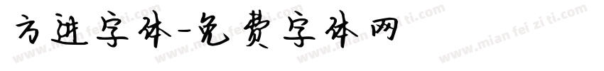 方进字体字体转换