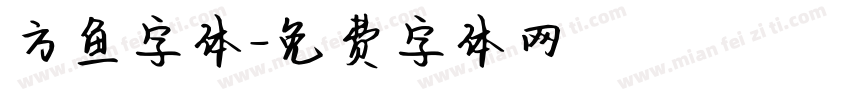 方鱼字体字体转换