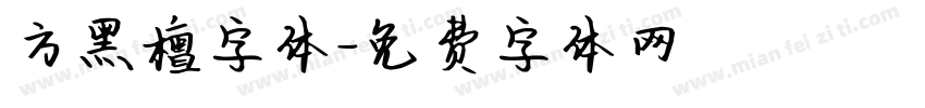 方黑檀字体字体转换
