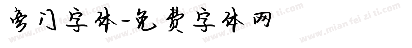 旁门字体字体转换