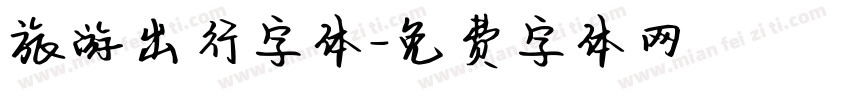 旅游出行字体字体转换