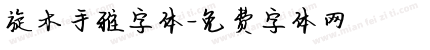 旋木手雅字体字体转换