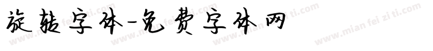 旋转字体字体转换