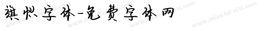 旗帜字体字体转换