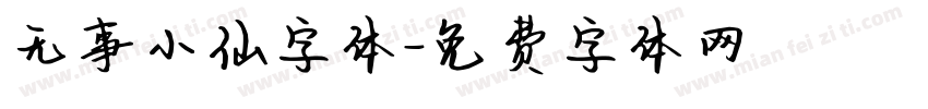无事小仙字体字体转换