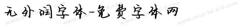 无外润字体字体转换