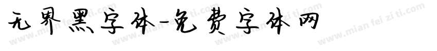 无界黑字体字体转换