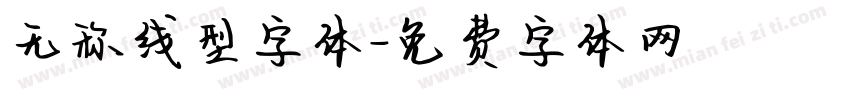 无称线型字体字体转换