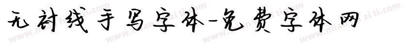 无衬线手写字体字体转换