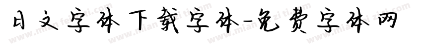 日文字体下载字体字体转换