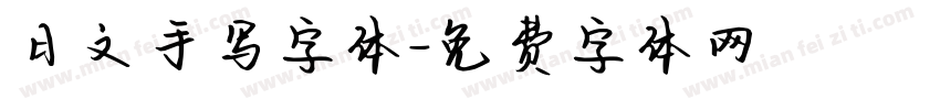 日文手写字体字体转换
