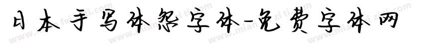 日本手写体怨字体字体转换