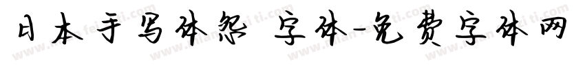 日本手写体怨霊字体字体转换