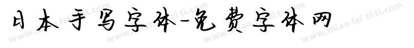 日本手写字体字体转换