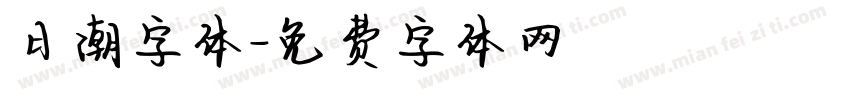 日潮字体字体转换