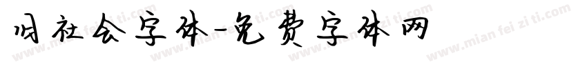 旧社会字体字体转换
