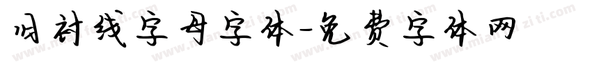旧衬线字母字体字体转换