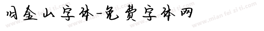 旧金山字体字体转换