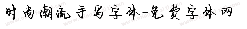 时尚潮流手写字体字体转换