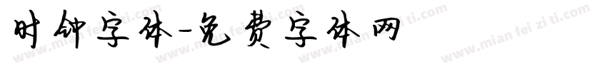 时钟字体字体转换