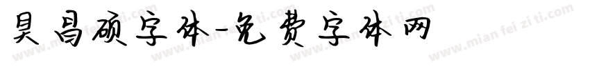 昊昌硕字体字体转换