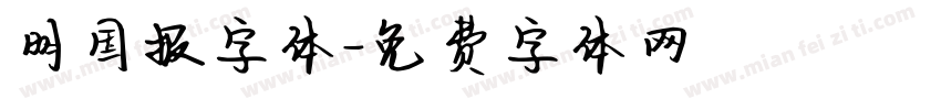 明国报字体字体转换